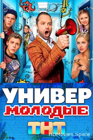 Универ. Молодые 2025