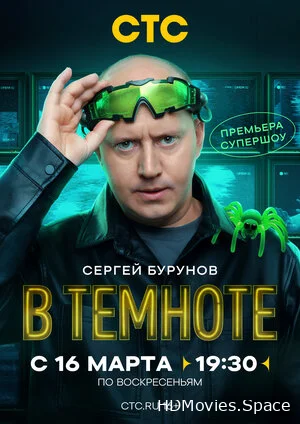 В темноте 2025