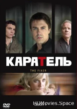 The Fixer 2008