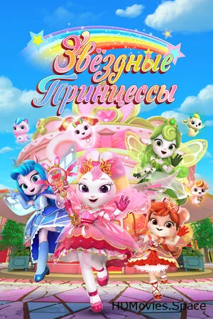 Звездные Принцессы 2024