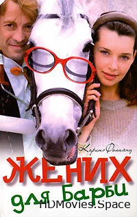 Жених для Барби 2005