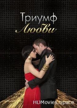Триумф любви 2010