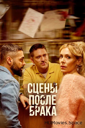 Сцены после брака 2023