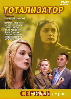 Тотализатор 2003