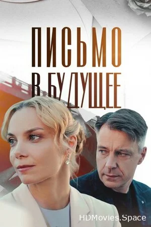 Письмо в будущее 2024