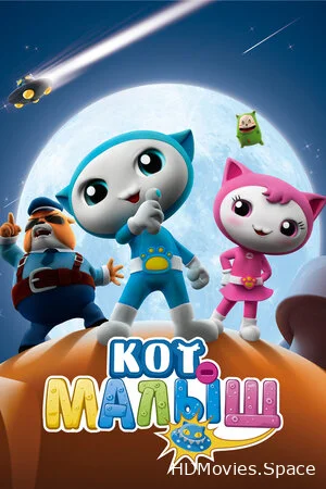 Кот-малыш 2021