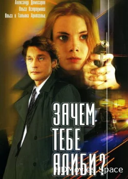 Зачем тебе алиби? 2003