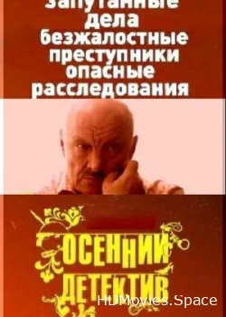 Осенний детектив 2008