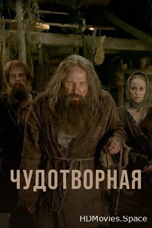 Чудотворная 2019