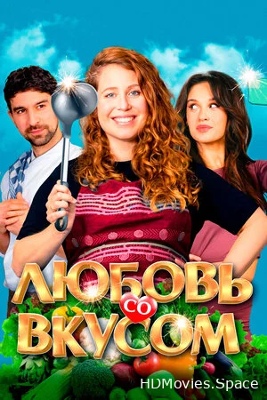 Любовь со вкусом 2022