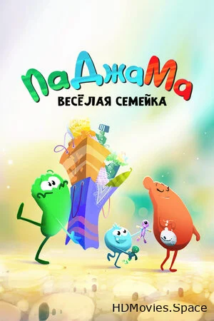 ПаДжаМа. Веселая семейка 2022