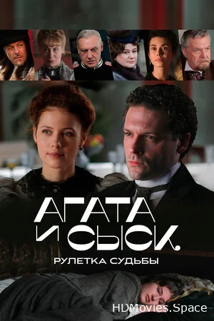 Агата и сыск. Рулетка судьбы 2020