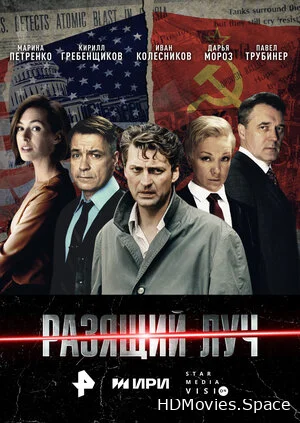 Разящий луч 2025