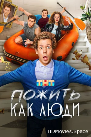 Пожить как люди 2025