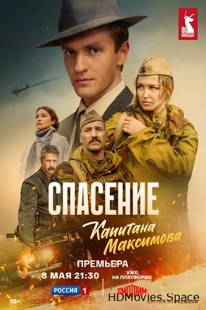 Спасение капитана Максимова 2024