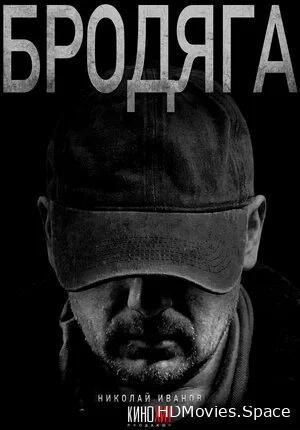 Бродяга 2025