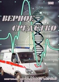 Верное средство 2012