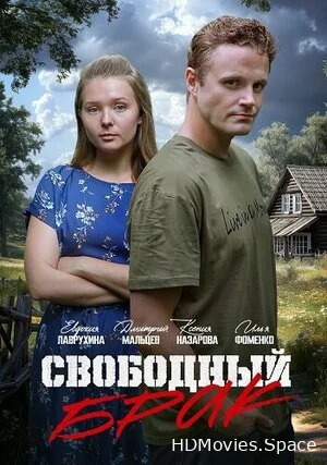 Свободный брак 2025