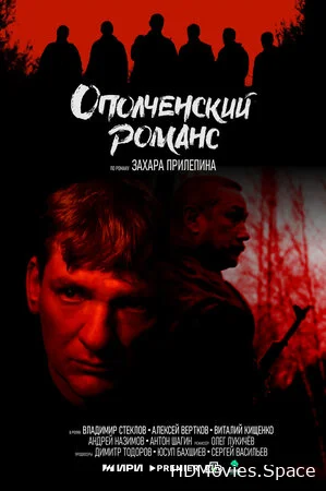 Ополченский романс 2025