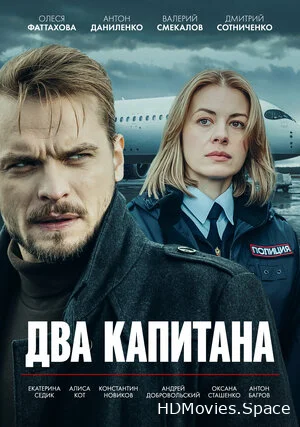 Два капитана 2025