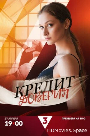 Кредит доверия 2025