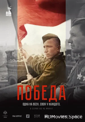 Победа 2025