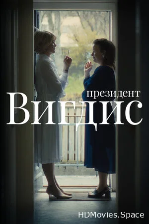 Президент Вигдис 2025