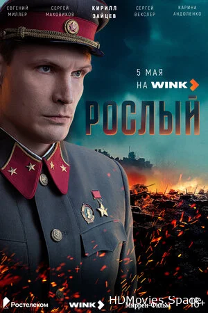 Рослый 2025