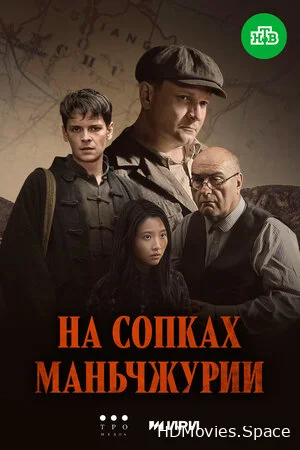 На сопках Маньчжурии 2025