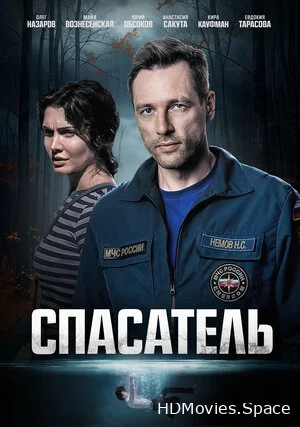 Спасатель 2025