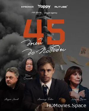 45 дней до победы 2025