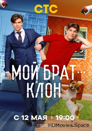 Мой брат — клон 2025