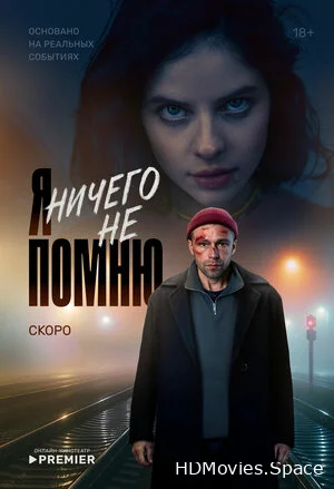 Я ничего не помню 2025