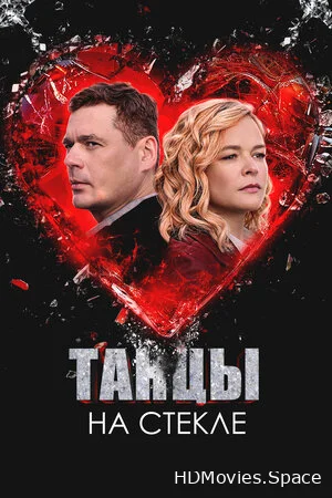 Танцы на стекле 2025