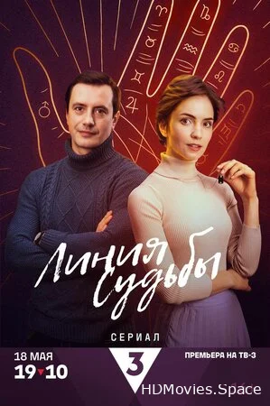 Линия судьбы 2024