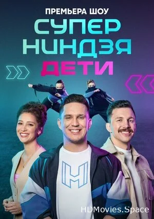 Суперниндзя. Дети 2024
