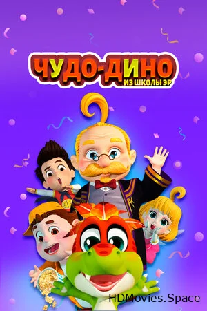 Чудо-Дино из школы Эр 2018