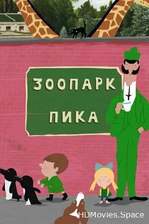 Зоопарк Пика 2018