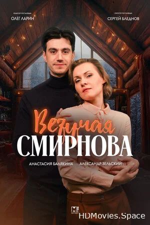 Везучая Смирнова 2024