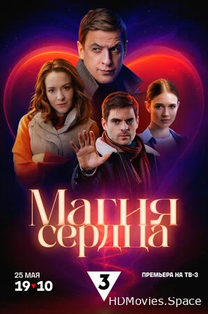 Магия сердца 2024