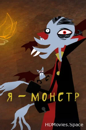 Я – Монстр 2012
