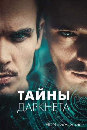 Тайны Даркнета 2022