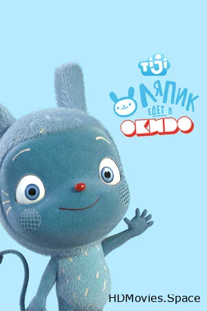 Ляпик едет в Окидо 2015