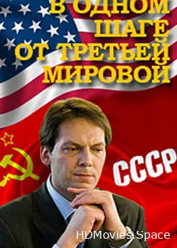 В одном шаге от Третьей мировой 2009