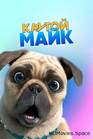 Крутой Майк 2019