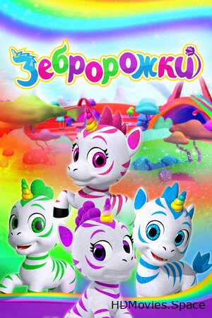 Зебророжки 2022