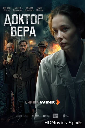 Доктор Вера 2025