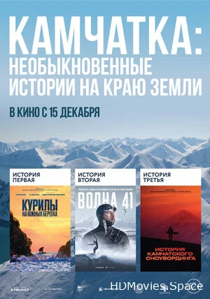 Камчатка: Необыкновенные истории на краю земли 2022