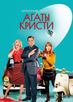 Загадочные убийства Агаты Кристи 2009