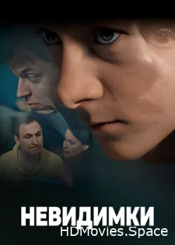 Невидимки 2010